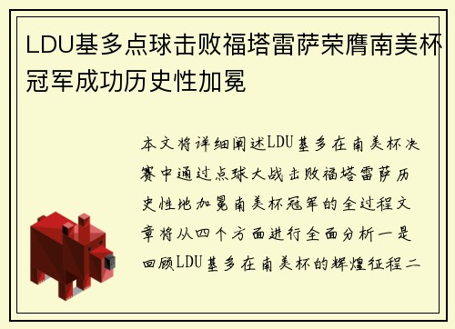 LDU基多点球击败福塔雷萨荣膺南美杯冠军成功历史性加冕