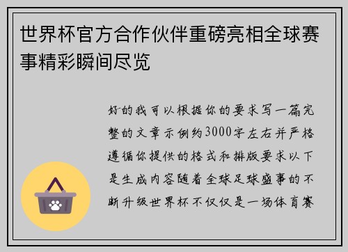 世界杯官方合作伙伴重磅亮相全球赛事精彩瞬间尽览