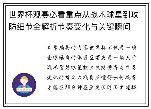 世界杯观赛必看重点从战术球星到攻防细节全解析节奏变化与关键瞬间