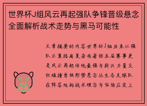 世界杯J组风云再起强队争锋晋级悬念全面解析战术走势与黑马可能性