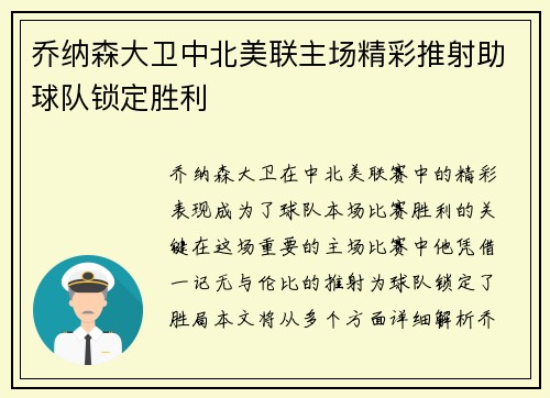 乔纳森大卫中北美联主场精彩推射助球队锁定胜利
