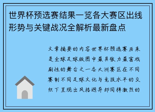 世界杯预选赛结果一览各大赛区出线形势与关键战况全解析最新盘点