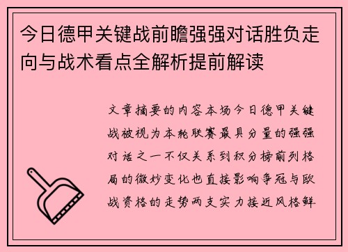 今日德甲关键战前瞻强强对话胜负走向与战术看点全解析提前解读