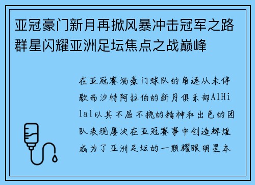 亚冠豪门新月再掀风暴冲击冠军之路群星闪耀亚洲足坛焦点之战巅峰