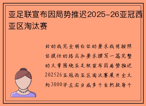 亚足联宣布因局势推迟2025-26亚冠西亚区淘汰赛