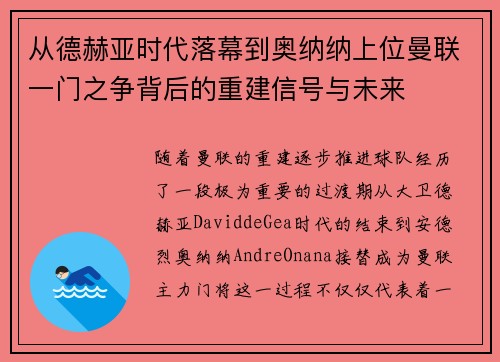 从德赫亚时代落幕到奥纳纳上位曼联一门之争背后的重建信号与未来