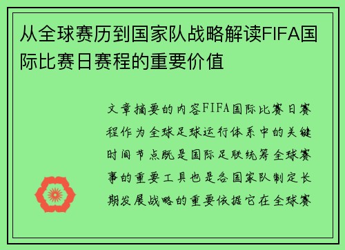 从全球赛历到国家队战略解读FIFA国际比赛日赛程的重要价值