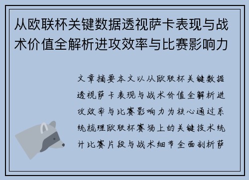 从欧联杯关键数据透视萨卡表现与战术价值全解析进攻效率与比赛影响力