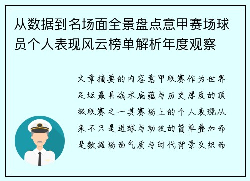 从数据到名场面全景盘点意甲赛场球员个人表现风云榜单解析年度观察 从数据到名场面全景盘点意甲赛场球员个人表现风云榜单解析年度观察