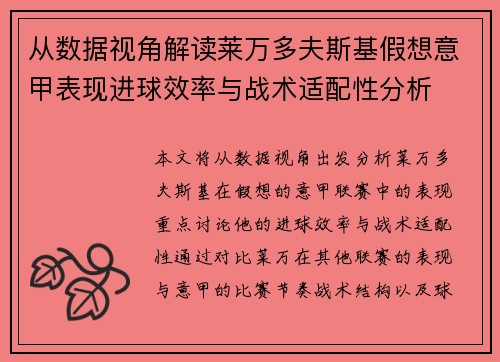 从数据视角解读莱万多夫斯基假想意甲表现进球效率与战术适配性分析 从数据视角解读莱万多夫斯基假想意甲表现进球效率与战术适配性分析