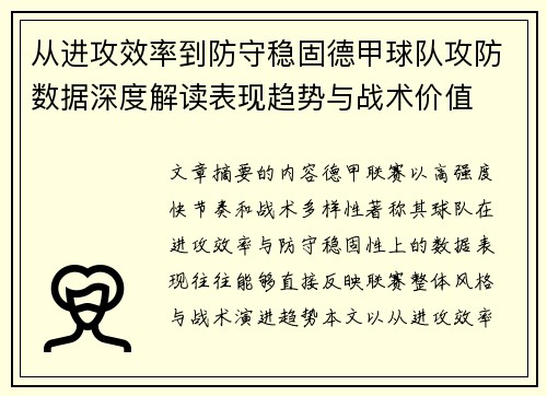 从进攻效率到防守稳固德甲球队攻防数据深度解读表现趋势与战术价值