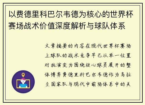 以费德里科巴尔韦德为核心的世界杯赛场战术价值深度解析与球队体系