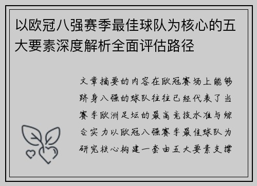 以欧冠八强赛季最佳球队为核心的五大要素深度解析全面评估路径