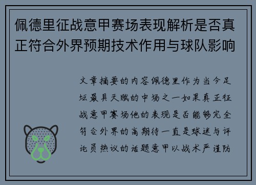 佩德里征战意甲赛场表现解析是否真正符合外界预期技术作用与球队影响 佩德里征战意甲赛场表现解析是否真正符合外界预期技术作用与球队影响