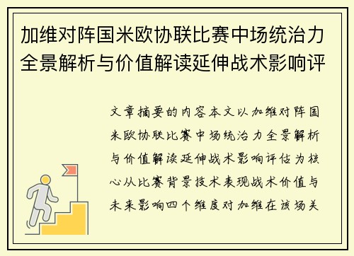 加维对阵国米欧协联比赛中场统治力全景解析与价值解读延伸战术影响评估 加维对阵国米欧协联比赛中场统治力全景解析与价值解读延伸战术影响评估