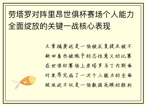 劳塔罗对阵里昂世俱杯赛场个人能力全面绽放的关键一战核心表现 劳塔罗对阵里昂世俱杯赛场个人能力全面绽放的关键一战核心表现