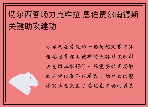 切尔西客场力克维拉 恩佐费尔南德斯关键助攻建功 切尔西客场力克维拉 恩佐费尔南德斯关键助攻建功