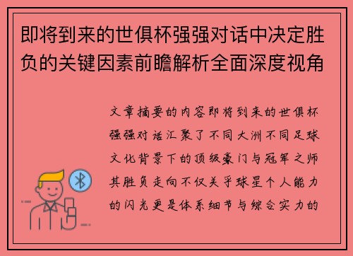 即将到来的世俱杯强强对话中决定胜负的关键因素前瞻解析全面深度视角探讨