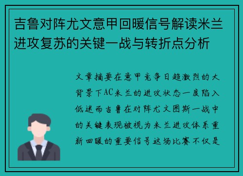 吉鲁对阵尤文意甲回暖信号解读米兰进攻复苏的关键一战与转折点分析