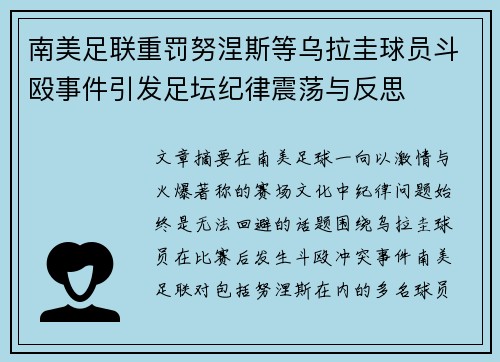 南美足联重罚努涅斯等乌拉圭球员斗殴事件引发足坛纪律震荡与反思 南美足联重罚努涅斯等乌拉圭球员斗殴事件引发足坛纪律震荡与反思