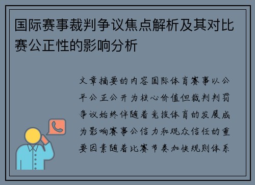 国际赛事裁判争议焦点解析及其对比赛公正性的影响分析