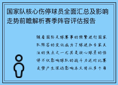 国家队核心伤停球员全面汇总及影响走势前瞻解析赛季阵容评估报告