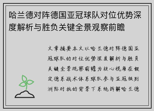 哈兰德对阵德国亚冠球队对位优势深度解析与胜负关键全景观察前瞻