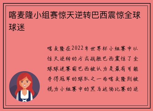 喀麦隆小组赛惊天逆转巴西震惊全球球迷