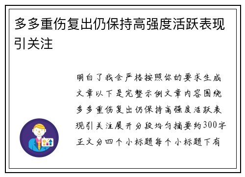 多多重伤复出仍保持高强度活跃表现引关注