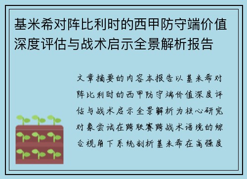 基米希对阵比利时的西甲防守端价值深度评估与战术启示全景解析报告