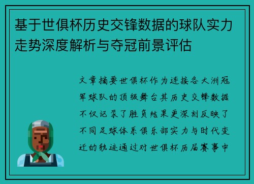 基于世俱杯历史交锋数据的球队实力走势深度解析与夺冠前景评估