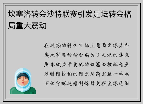 坎塞洛转会沙特联赛引发足坛转会格局重大震动