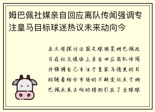 姆巴佩社媒亲自回应离队传闻强调专注皇马目标球迷热议未来动向今 姆巴佩社媒亲自回应离队传闻强调专注皇马目标球迷热议未来动向今