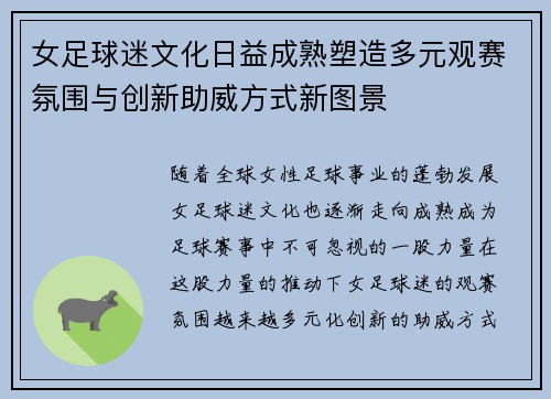 女足球迷文化日益成熟塑造多元观赛氛围与创新助威方式新图景 女足球迷文化日益成熟塑造多元观赛氛围与创新助威方式新图景