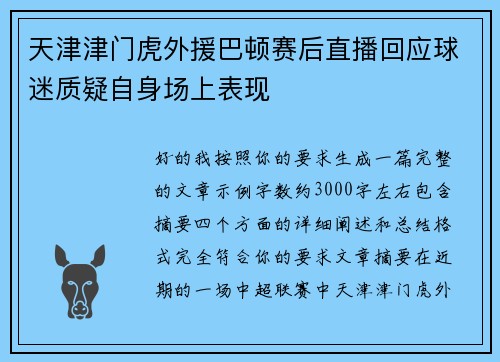 天津津门虎外援巴顿赛后直播回应球迷质疑自身场上表现 天津津门虎外援巴顿赛后直播回应球迷质疑自身场上表现