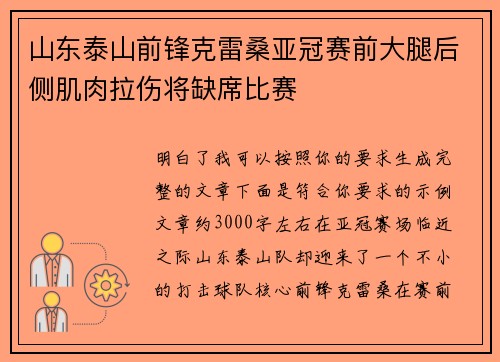 山东泰山前锋克雷桑亚冠赛前大腿后侧肌肉拉伤将缺席比赛