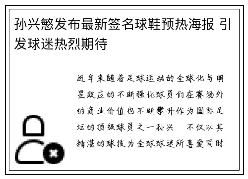 孙兴慜发布最新签名球鞋预热海报 引发球迷热烈期待 孙兴慜发布最新签名球鞋预热海报 引发球迷热烈期待