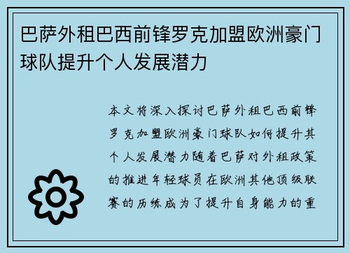 巴萨外租巴西前锋罗克加盟欧洲豪门球队提升个人发展潜力