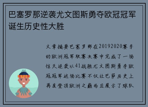 巴塞罗那逆袭尤文图斯勇夺欧冠冠军诞生历史性大胜