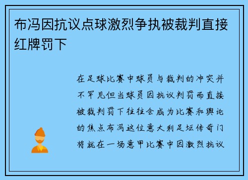 布冯因抗议点球激烈争执被裁判直接红牌罚下 布冯因抗议点球激烈争执被裁判直接红牌罚下
