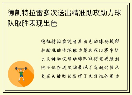 德凯特拉雷多次送出精准助攻助力球队取胜表现出色 德凯特拉雷多次送出精准助攻助力球队取胜表现出色