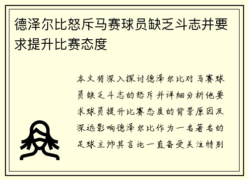 德泽尔比怒斥马赛球员缺乏斗志并要求提升比赛态度