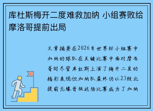 库杜斯梅开二度难救加纳 小组赛败给摩洛哥提前出局