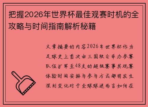 把握2026年世界杯最佳观赛时机的全攻略与时间指南解析秘籍
