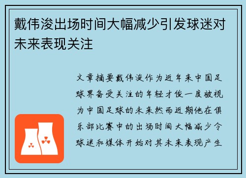 戴伟浚出场时间大幅减少引发球迷对未来表现关注 戴伟浚出场时间大幅减少引发球迷对未来表现关注