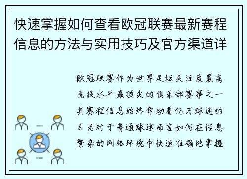 快速掌握如何查看欧冠联赛最新赛程信息的方法与实用技巧及官方渠道详解 快速掌握如何查看欧冠联赛最新赛程信息的方法与实用技巧及官方渠道详解