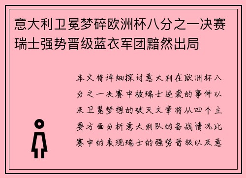 意大利卫冕梦碎欧洲杯八分之一决赛瑞士强势晋级蓝衣军团黯然出局