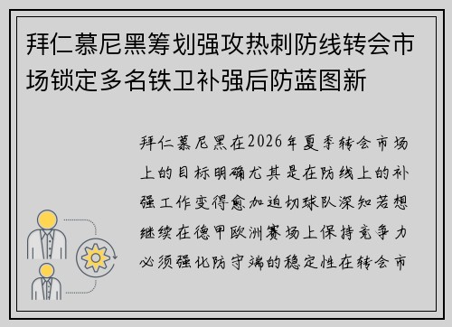 拜仁慕尼黑筹划强攻热刺防线转会市场锁定多名铁卫补强后防蓝图新 拜仁慕尼黑筹划强攻热刺防线转会市场锁定多名铁卫补强后防蓝图新