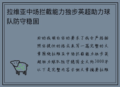 拉维亚中场拦截能力独步英超助力球队防守稳固 拉维亚中场拦截能力独步英超助力球队防守稳固
