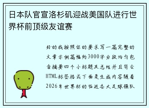 日本队官宣洛杉矶迎战美国队进行世界杯前顶级友谊赛